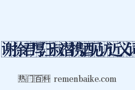谢徐君厚汪叔潜携酒见访近义词是什么意思的图片
